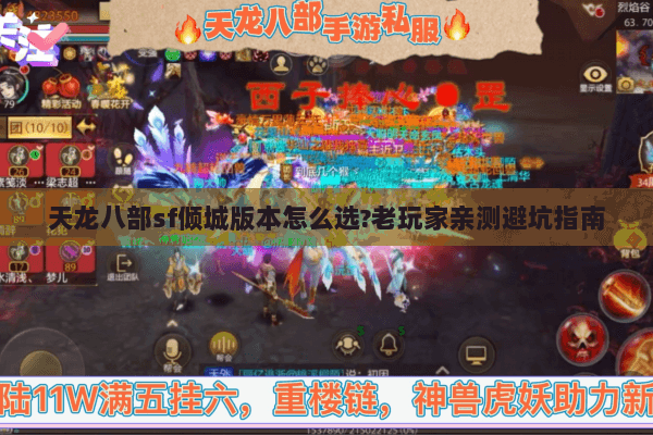 天龙八部sf倾城版本怎么选?老玩家亲测避坑指南