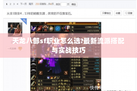 天龙八部sf职业怎么选?最新流派搭配与实战技巧