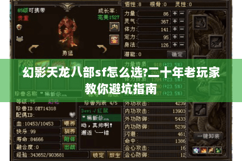 幻影天龙八部sf怎么选?二十年老玩家教你避坑指南