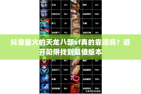 抖音最火的天龙八部sf真的靠谱吗?避开陷阱找到超值版本 抖音最火的天龙八部sf真的靠谱吗?避开陷阱找到超值版本