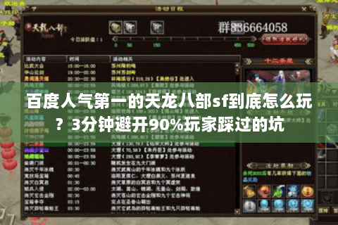 百度人气第一的天龙八部sf到底怎么玩？3分钟避开90%玩家踩过的坑