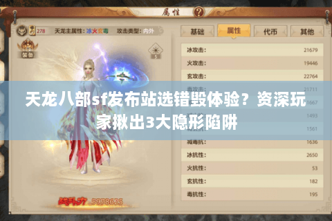 天龙八部sf发布站选错毁体验？资深玩家揪出3大隐形陷阱