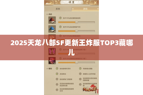 2025天龙八部SF更新王炸服TOP3藏哪儿