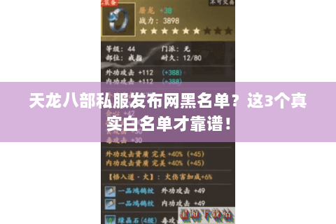 天龙八部私服发布网黑名单？这3个真实白名单才靠谱！