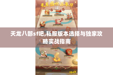 天龙八部sf吧,私服版本选择与独家攻略实战指南