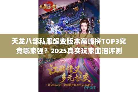 天龙八部私服超变版本巅峰榜TOP3究竟哪家强？2025真实玩家血泪评测