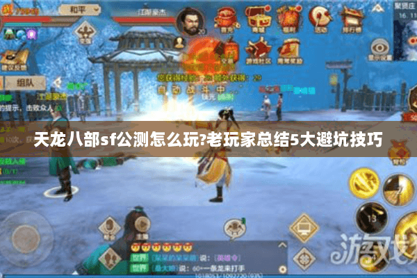 天龙八部sf公测怎么玩?老玩家总结5大避坑技巧