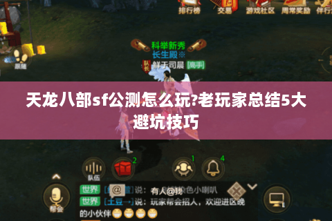 天龙八部sf公测怎么玩?老玩家总结5大避坑技巧