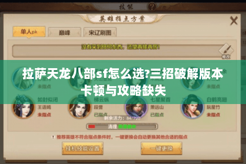 拉萨天龙八部sf怎么选?三招破解版本卡顿与攻略缺失