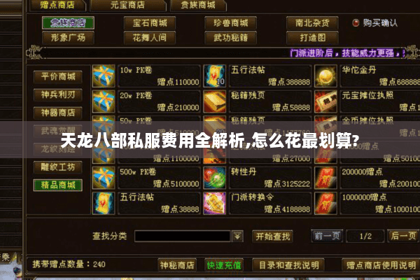 天龙八部私服费用全解析,怎么花最划算?