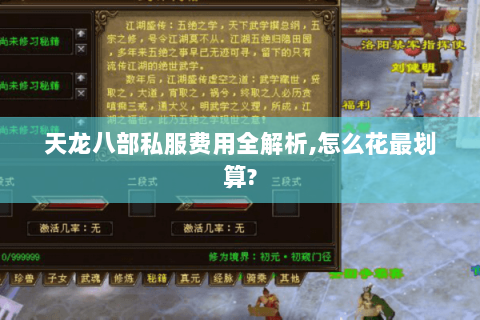 天龙八部私服费用全解析,怎么花最划算?