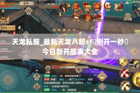 天龙私服_最新天龙八部sf▷刚开一秒◁今日新开服表大全
