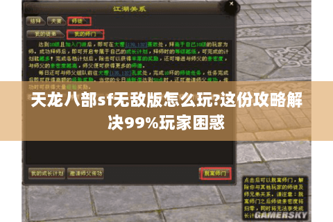 天龙八部sf无敌版怎么玩?这份攻略解决99%玩家困惑