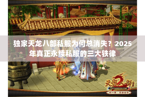 独家天龙八部私服为何总消失？2025年真正永续私服的三大铁律