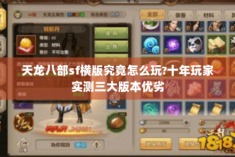 天龙八部sf横版究竟怎么玩?十年玩家实测三大版本优劣