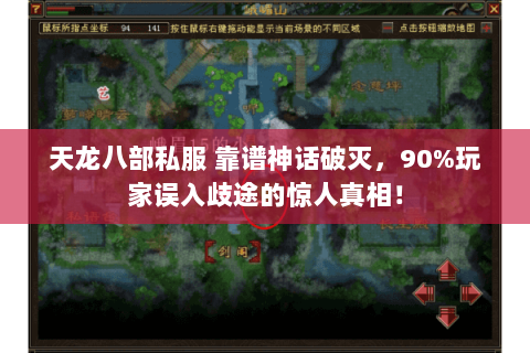 天龙八部私服 靠谱神话破灭，90%玩家误入歧途的惊人真相！