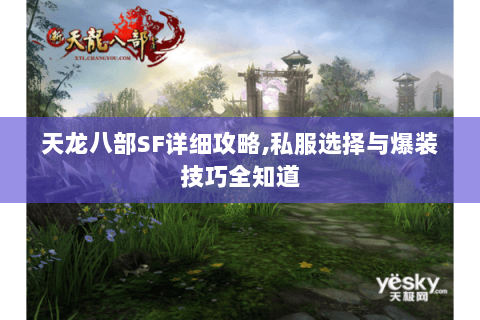 天龙八部SF详细攻略,私服选择与爆装技巧全知道