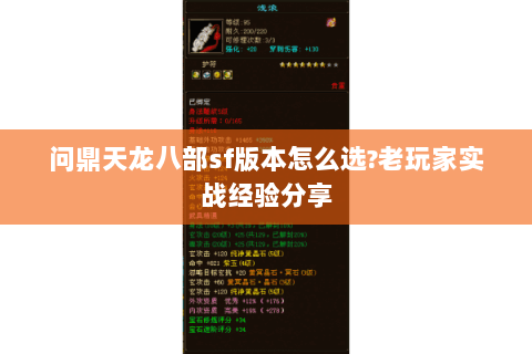 问鼎天龙八部sf版本怎么选?老玩家实战经验分享