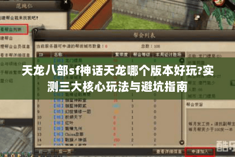 天龙八部sf神话天龙哪个版本好玩?实测三大核心玩法与避坑指南