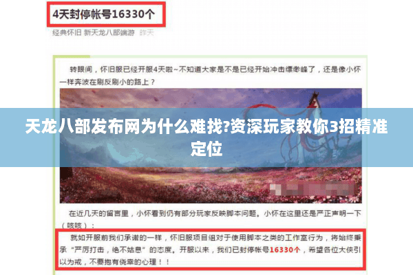 天龙八部发布网为什么难找?资深玩家教你3招精准定位