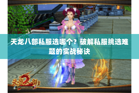 天龙八部私服选哪个？破解私服挑选难题的实战秘诀