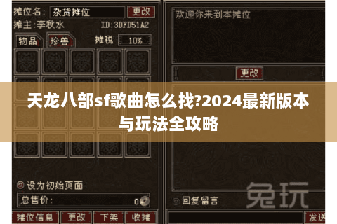 天龙八部sf歌曲怎么找?2024最新版本与玩法全攻略
