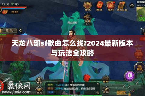 天龙八部sf歌曲怎么找?2024最新版本与玩法全攻略