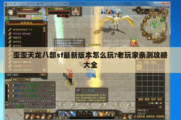 歪歪天龙八部sf最新版本怎么玩?老玩家亲测攻略大全