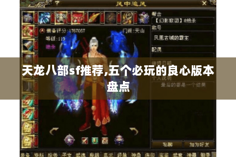 天龙八部sf推荐,五个必玩的良心版本盘点