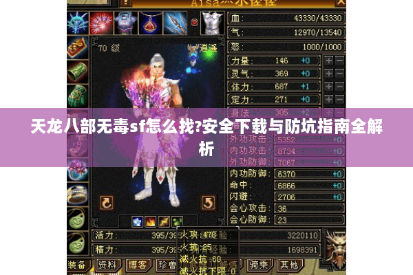 天龙八部无毒sf怎么找?安全下载与防坑指南全解析