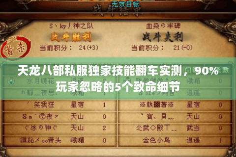 天龙八部私服独家技能翻车实测，90%玩家忽略的5个致命细节