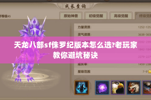 天龙八部sf侏罗纪版本怎么选?老玩家教你避坑秘诀