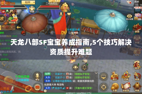 天龙八部SF宝宝养成指南,5个技巧解决资质提升难题 天龙八部SF宝宝养成指南,5个技巧解决资质提升难题
