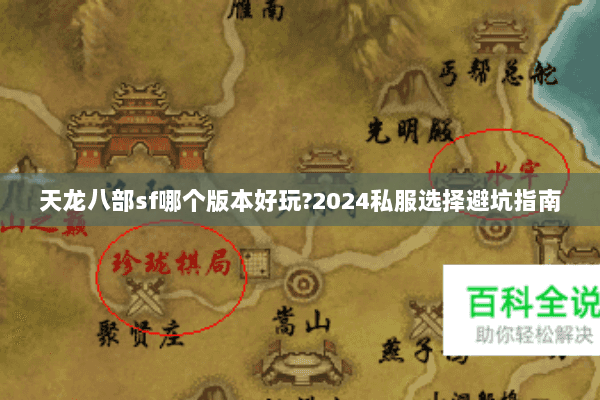 天龙八部sf哪个版本好玩?2024私服选择避坑指南 天龙八部sf哪个版本好玩?2024私服选择避坑指南