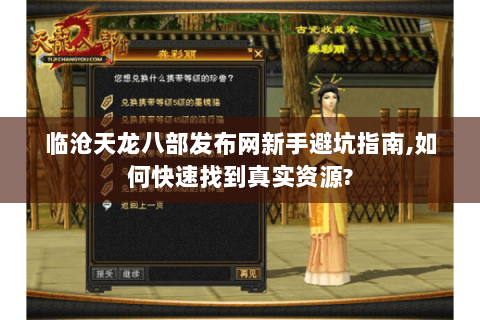 临沧天龙八部发布网新手避坑指南,如何快速找到真实资源?