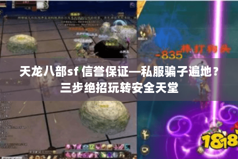天龙八部sf 信誉保证—私服骗子遍地？三步绝招玩转安全天堂