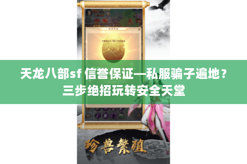 天龙八部sf 信誉保证—私服骗子遍地？三步绝招玩转安全天堂