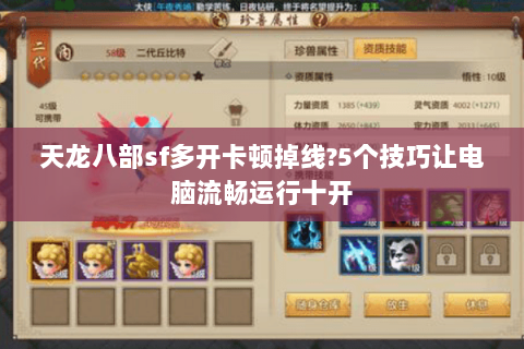 天龙八部sf多开卡顿掉线?5个技巧让电脑流畅运行十开