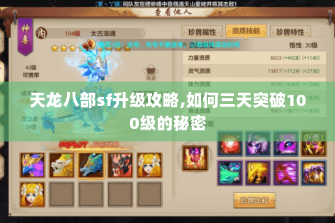 天龙八部sf升级攻略,如何三天突破100级的秘密
