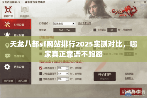 天龙八部sf网站排行2025实测对比，哪家真正靠谱不跑路