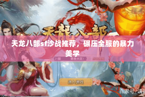 天龙八部sf沙战推荐，碾压全服的暴力美学