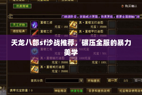 天龙八部sf沙战推荐，碾压全服的暴力美学