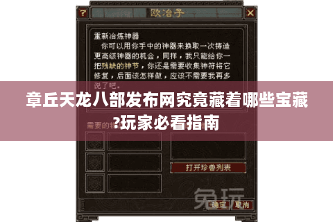 章丘天龙八部发布网究竟藏着哪些宝藏?玩家必看指南