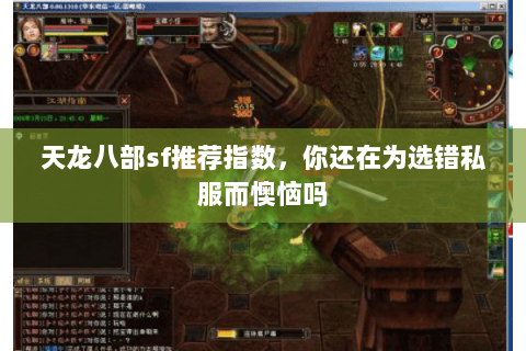 天龙八部sf推荐指数,你还在为选错私服而懊恼吗 天龙八部sf推荐指数,你还在为选错私服而懊恼吗