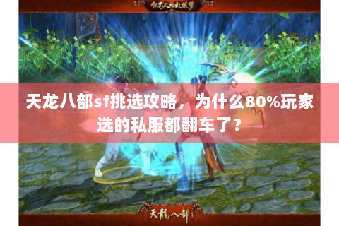 天龙八部sf挑选攻略，为什么80%玩家选的私服都翻车了？