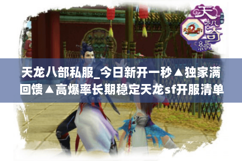 天龙八部私服_今日新开一秒▲独家满回馈▲高爆率长期稳定天龙sf开服清单
