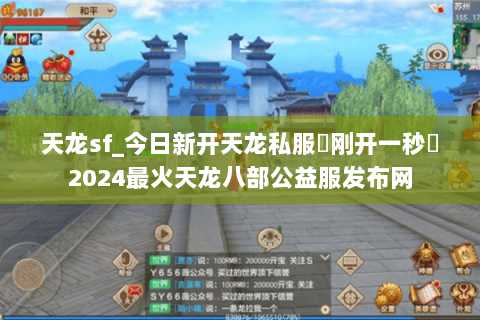 天龙sf_今日新开天龙私服▶刚开一秒◀2024最火天龙八部公益服发布网