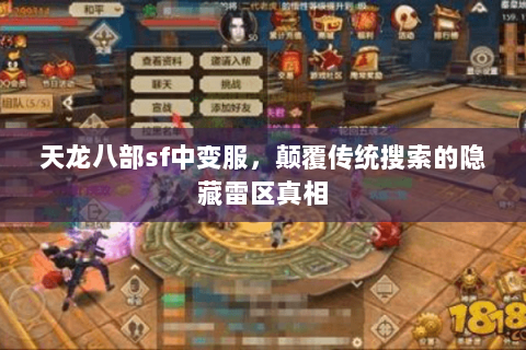 天龙八部sf中变服，颠覆传统搜索的隐藏雷区真相