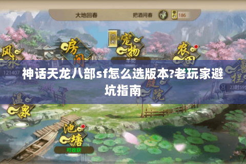 神话天龙八部sf怎么选版本?老玩家避坑指南