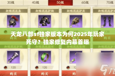 天龙八部sf独家版本为何2025年玩家死守？独家修复内幕首曝